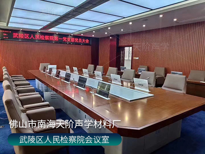 武陵區人民檢察院會議室